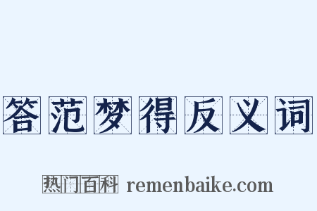 答范梦得反义词是什么意思的图片